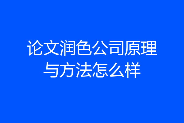 论文润色公司原理与方法怎么样