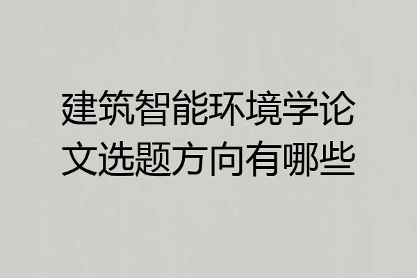 建筑智能环境学论文选题方向有哪些
