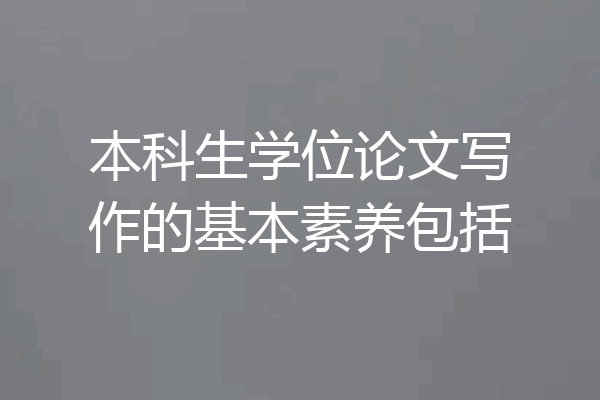 本科生学位论文写作的基本素养包括