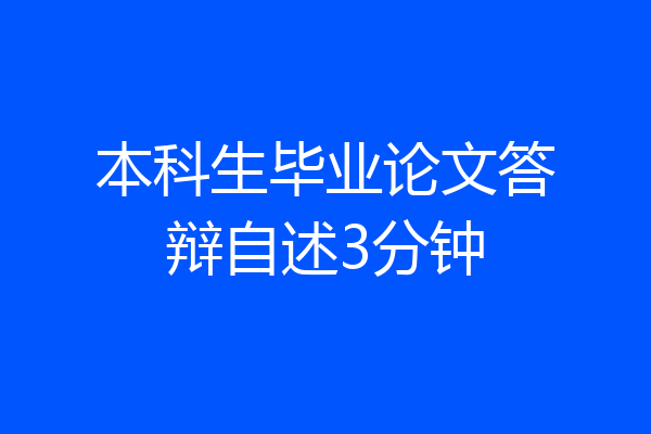 本科生毕业论文答辩自述3分钟