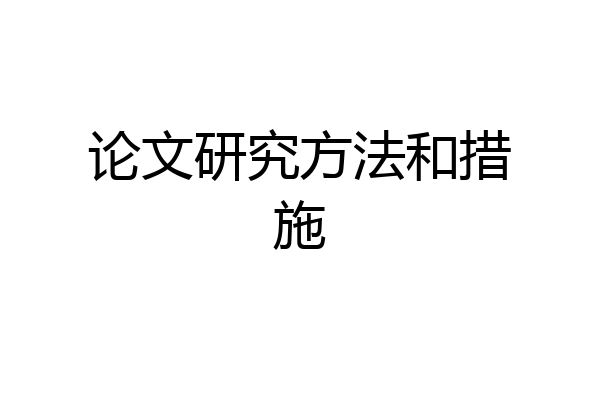 论文研究方法和措施