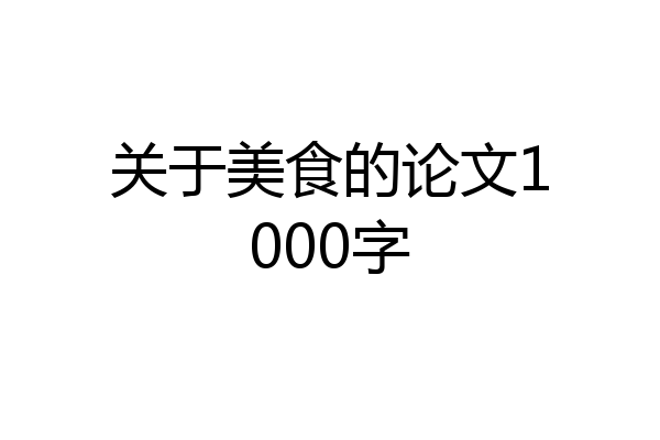 关于美食的论文1000字