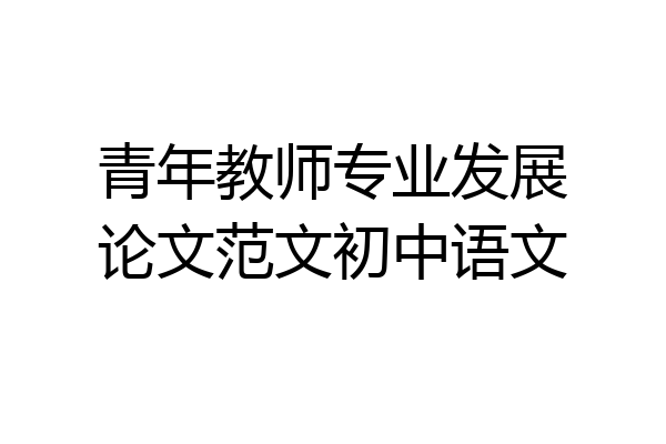 青年教师专业发展论文范文初中语文