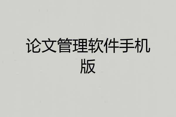 论文管理软件手机版