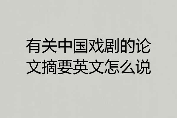 有关中国戏剧的论文摘要英文怎么说