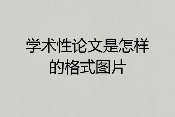 学术性论文是怎样的格式图片