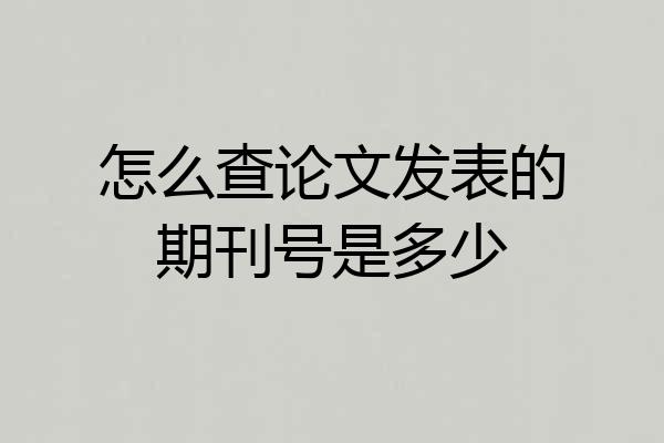 怎么查论文发表的期刊号是多少