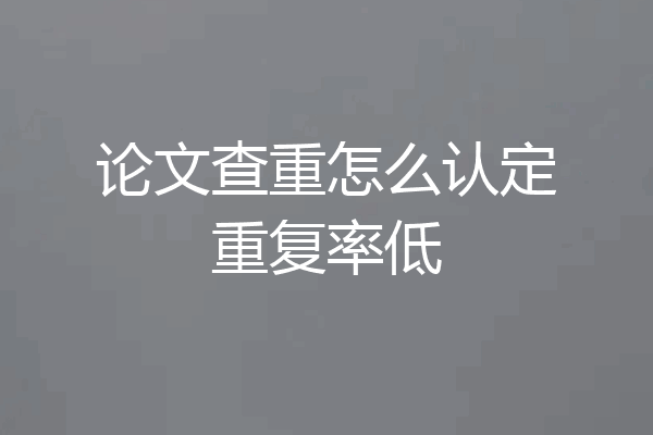 论文查重怎么认定重复率低
