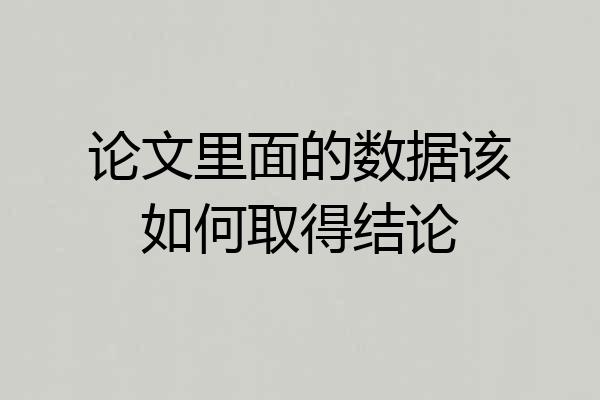 论文里面的数据该如何取得结论