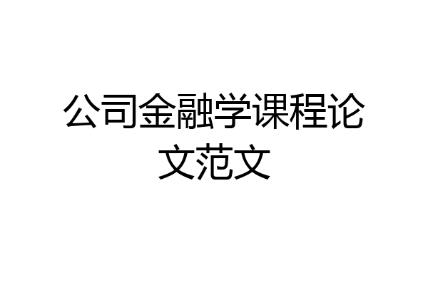 公司金融学课程论文范文