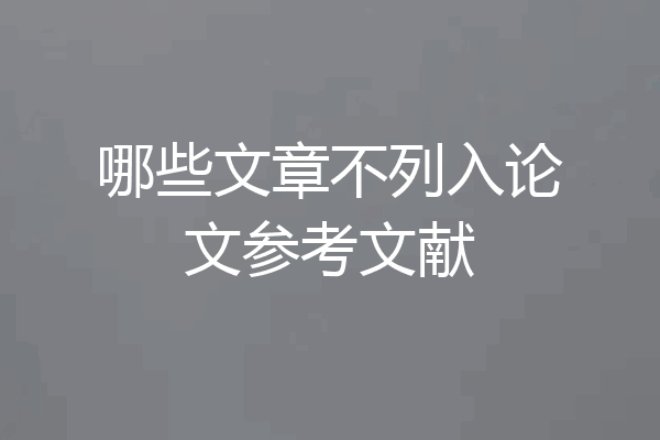 哪些文章不列入论文参考文献