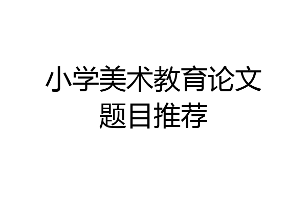小学美术教育论文题目推荐