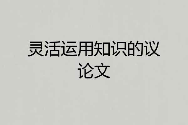 灵活运用知识的议论文