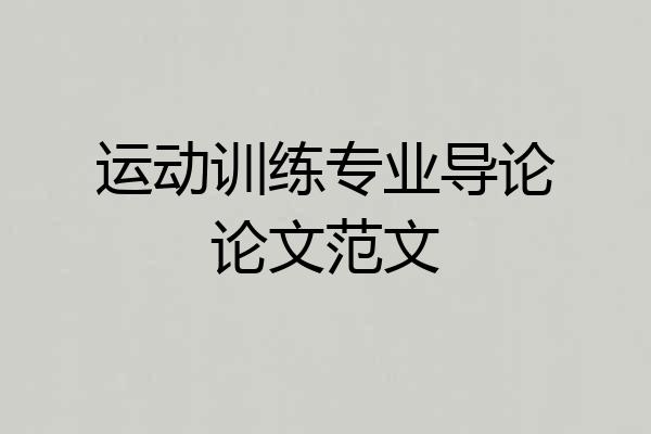 运动训练专业导论论文范文