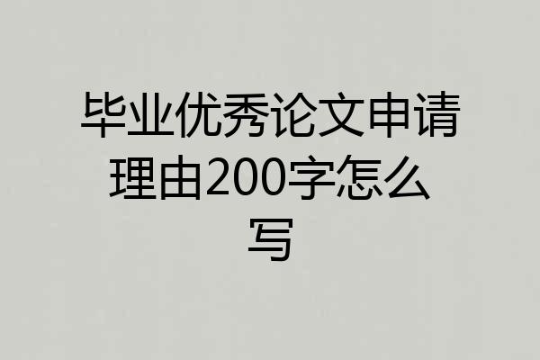 毕业优秀论文申请理由200字怎么写