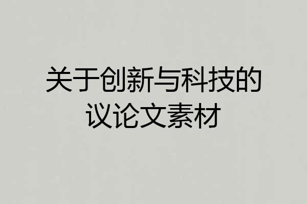 关于创新与科技的议论文素材