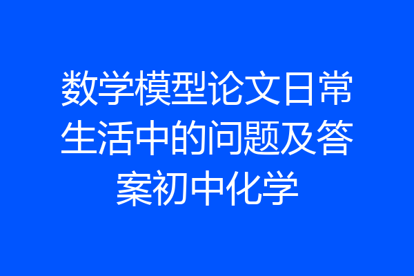 数学模型论文日常生活中的问题及答案初中化学