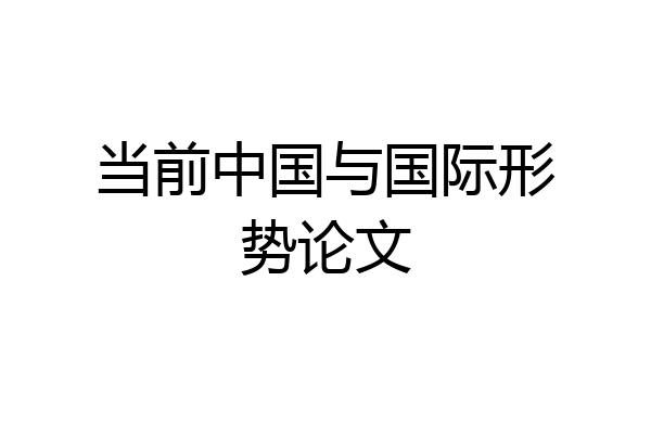当前中国与国际形势论文
