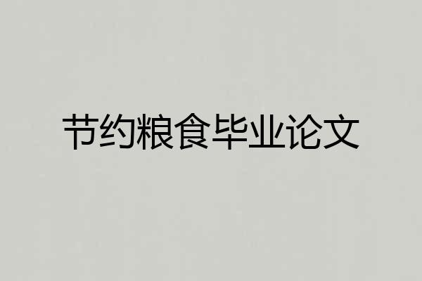 节约粮食毕业论文
