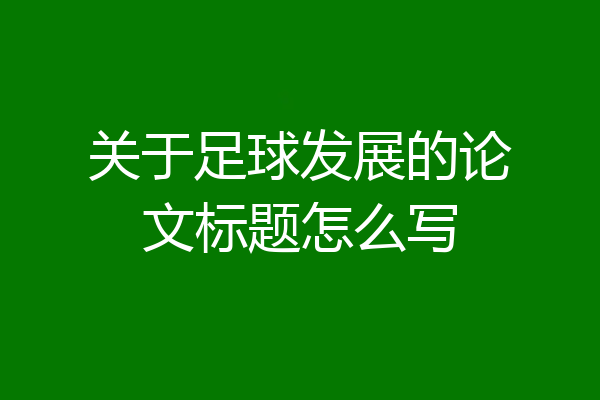关于足球发展的论文标题怎么写