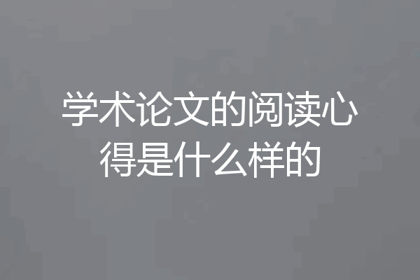 学术论文的阅读心得是什么样的