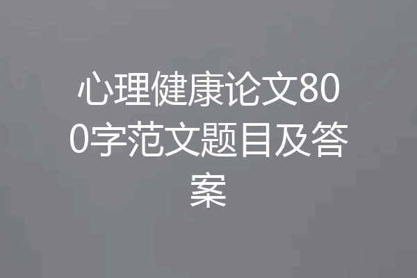 心理健康论文800字范文题目及答案