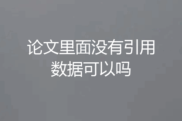论文里面没有引用数据可以吗