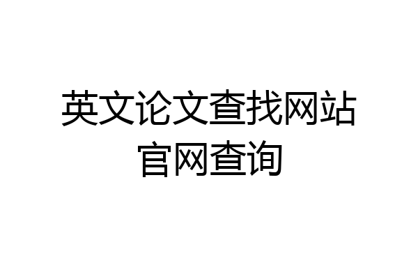 英文论文查找网站官网查询