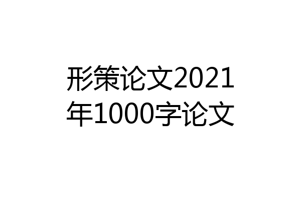 形策论文2021年1000字论文