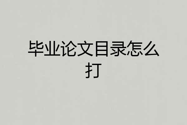 毕业论文目录怎么打
