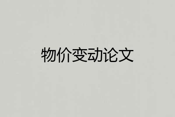 物价变动论文