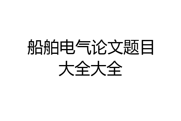 船舶电气论文题目大全大全