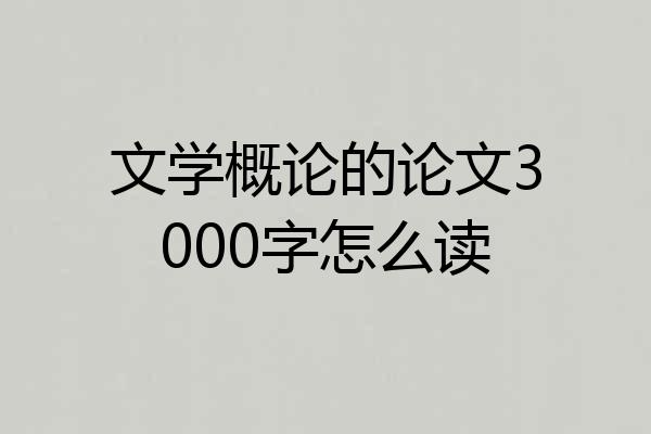 文学概论的论文3000字怎么读