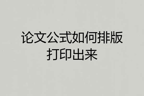 论文公式如何排版打印出来