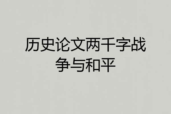 历史论文两千字战争与和平