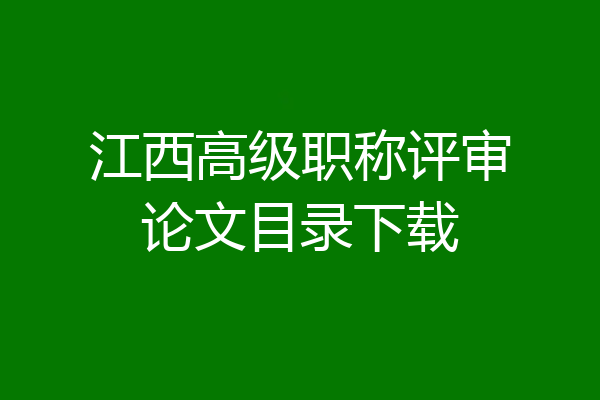 江西高级职称评审论文目录下载