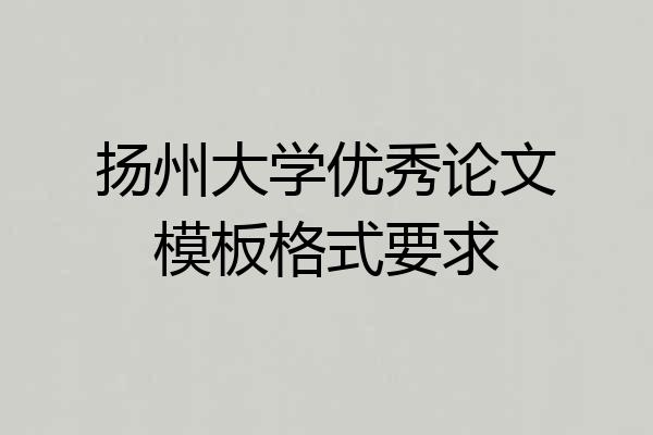 扬州大学优秀论文模板格式要求