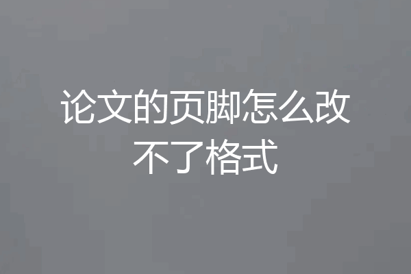 论文的页脚怎么改不了格式