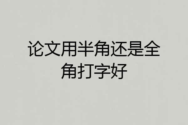 论文用半角还是全角打字好