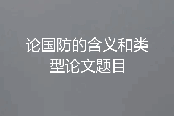 论国防的含义和类型论文题目
