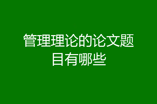 管理理论的论文题目有哪些