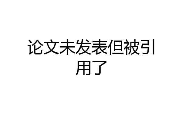 论文未发表但被引用了