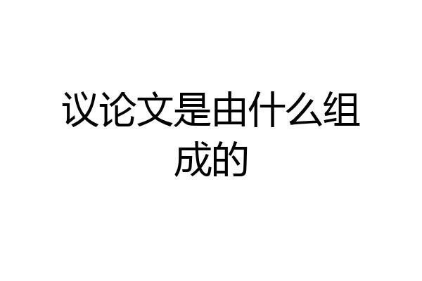 议论文是由什么组成的