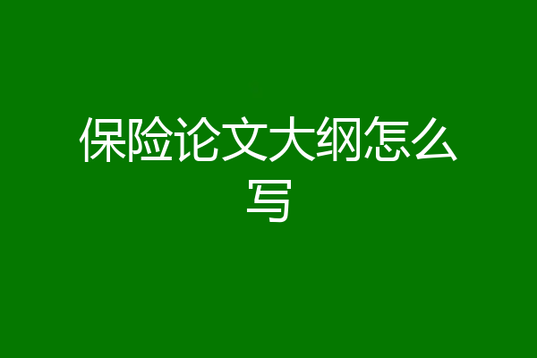 保险论文大纲怎么写