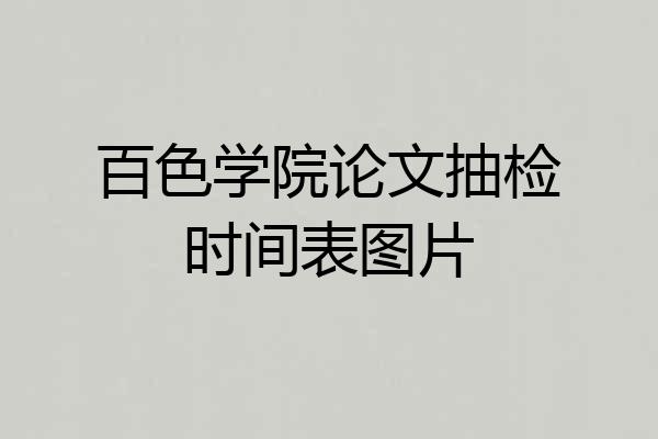 百色学院论文抽检时间表图片