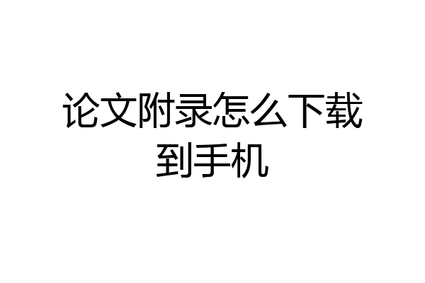 论文附录怎么下载到手机