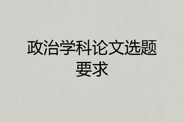 政治学科论文选题要求