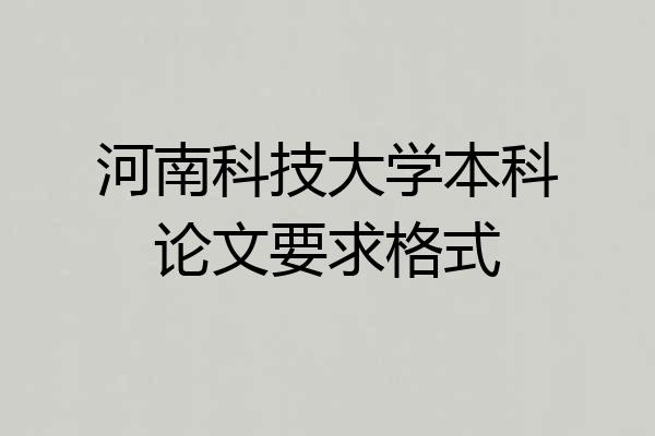 河南科技大学本科论文要求格式