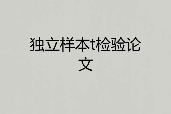 独立样本t检验论文