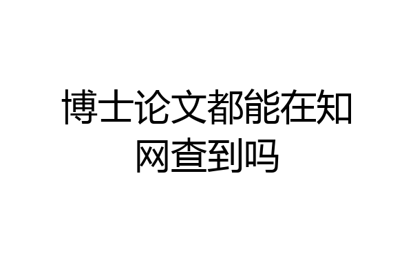 博士论文都能在知网查到吗